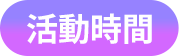 活動時間