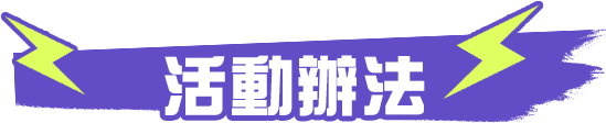 活動辦法