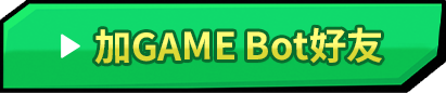 點擊加入GameBot