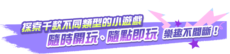 機器人說明 探索千款不同類型的小遊戲 隨時開玩、隨點即玩，樂趣不間斷