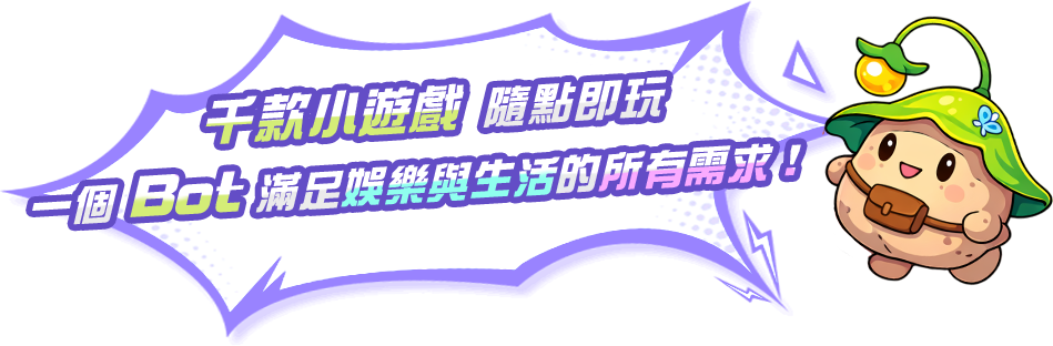 機器人說明 一個Bot滿足娛樂與生活的所有需求！