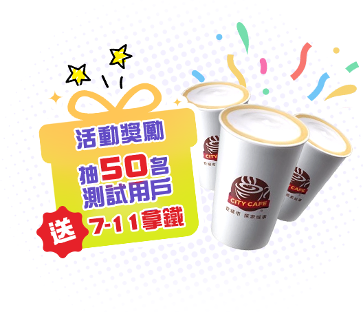 活動獎勵示 抽50名測試用戶送7-11拿鐵